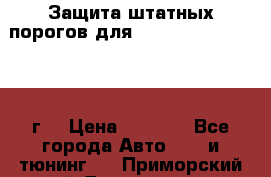 Защита штатных порогов для Land Cruiser-200/2012г. › Цена ­ 7 500 - Все города Авто » GT и тюнинг   . Приморский край,Дальнегорск г.